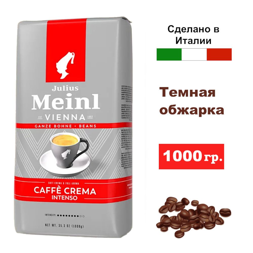 КофевзернахJULIUSMEINLCaffecremaintenso1000г