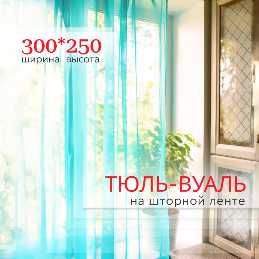 ТюльдлякомнатыIRISвысота250ширина300вуаль,голубой