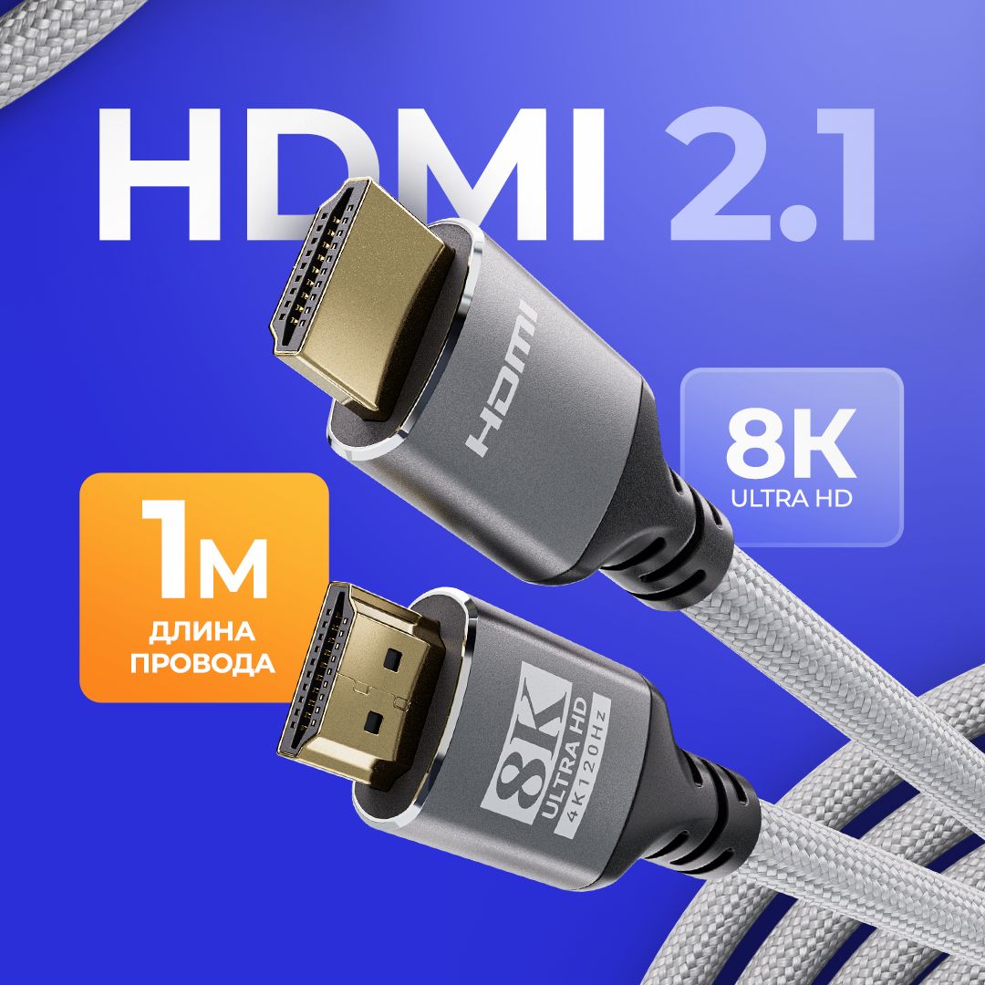 HDMIкабель1м,8К,ver2.1,игровой,цифровой