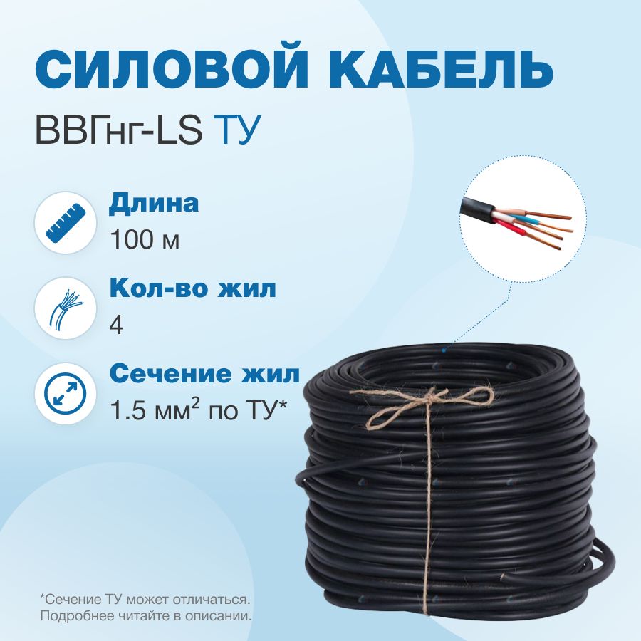 Кабель ВВГнг-LS 4х1.5 ТУ, бухта 100м