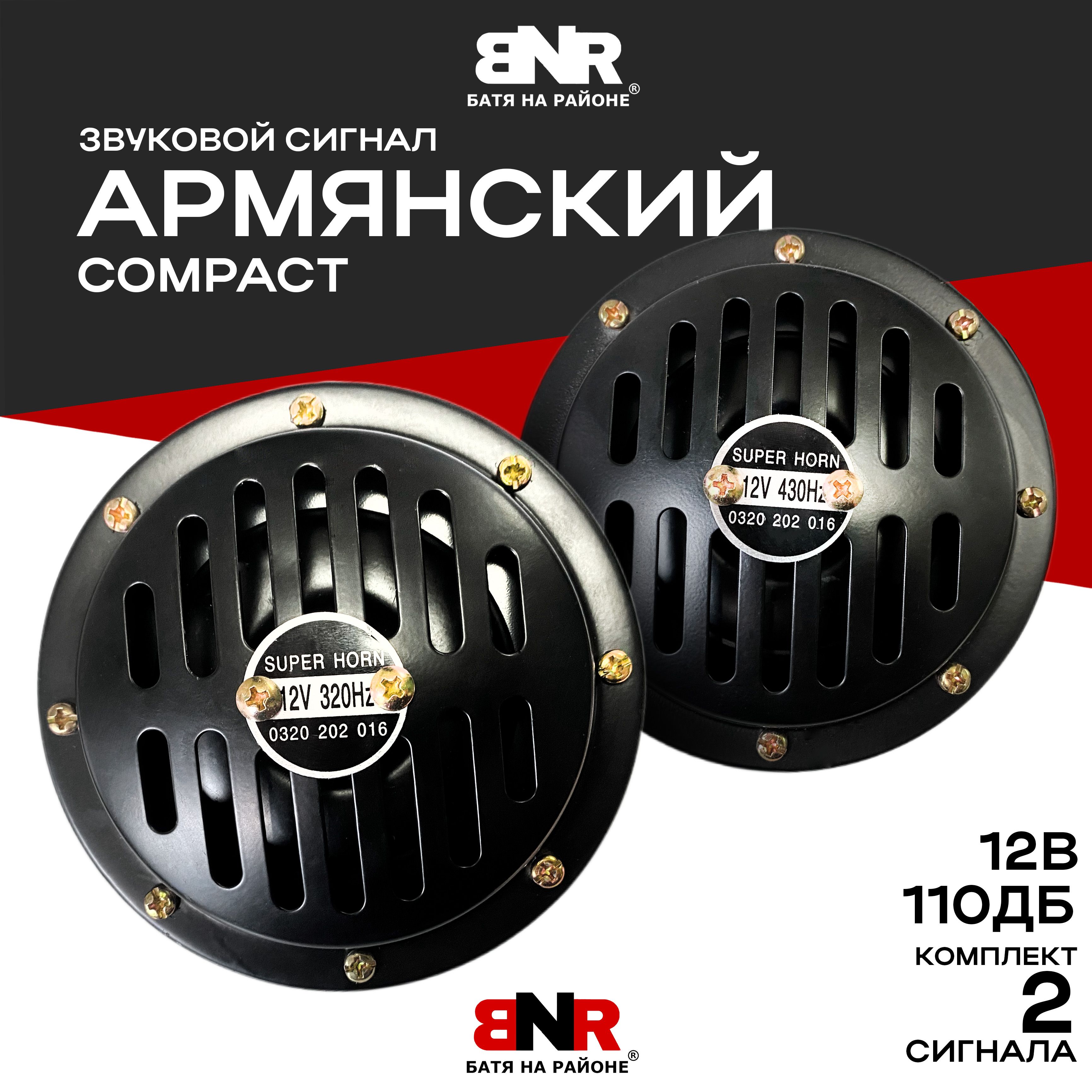 Мощныйгромкий"АРМЯНСКИЙ"сигналCompactStyle12VЧЕРНЫЙ/Комплект2шт./Универсальныйсигналналюбоеавто