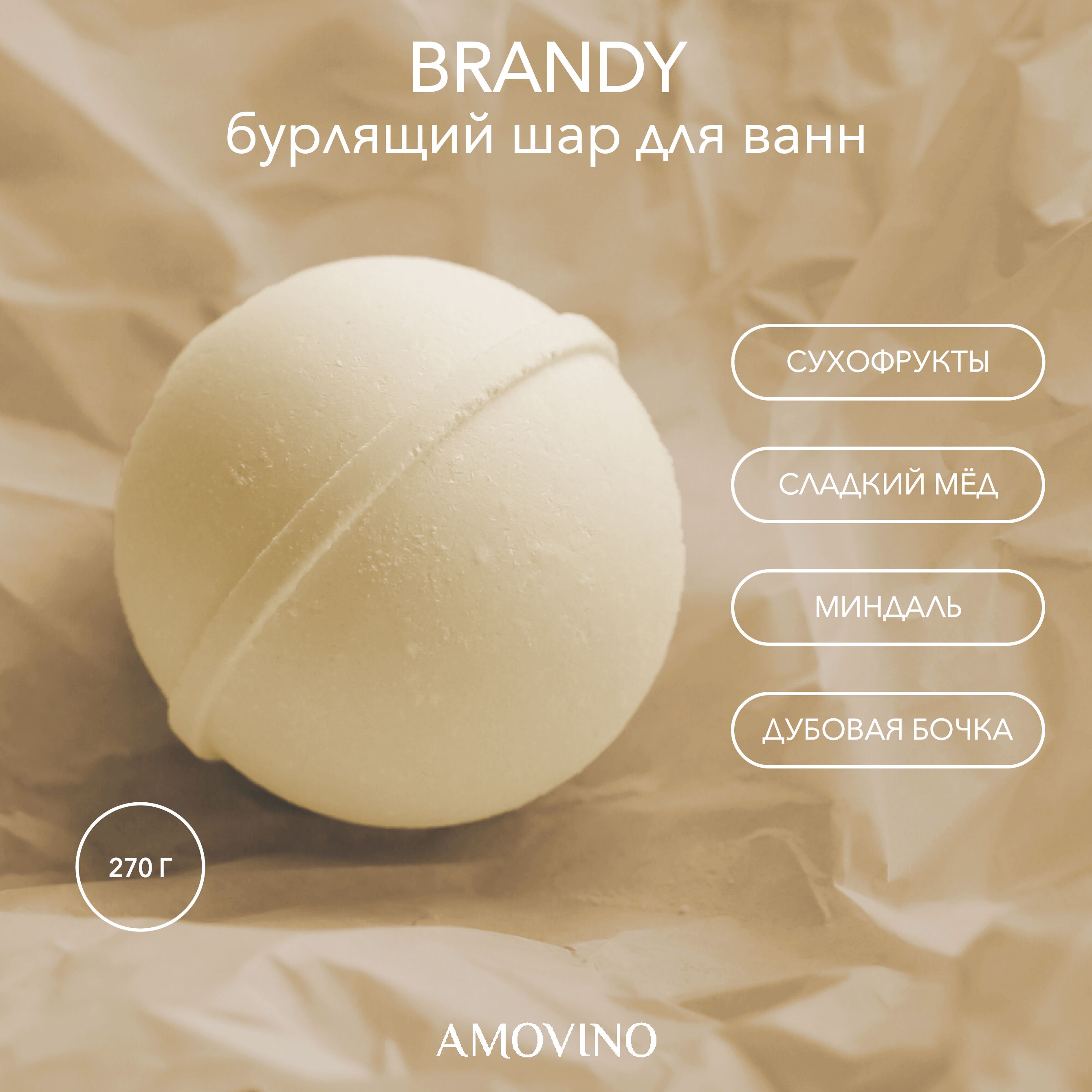 Бомбочка для ванны, бурлящий шар для ванны AMOVINO "Brandy"