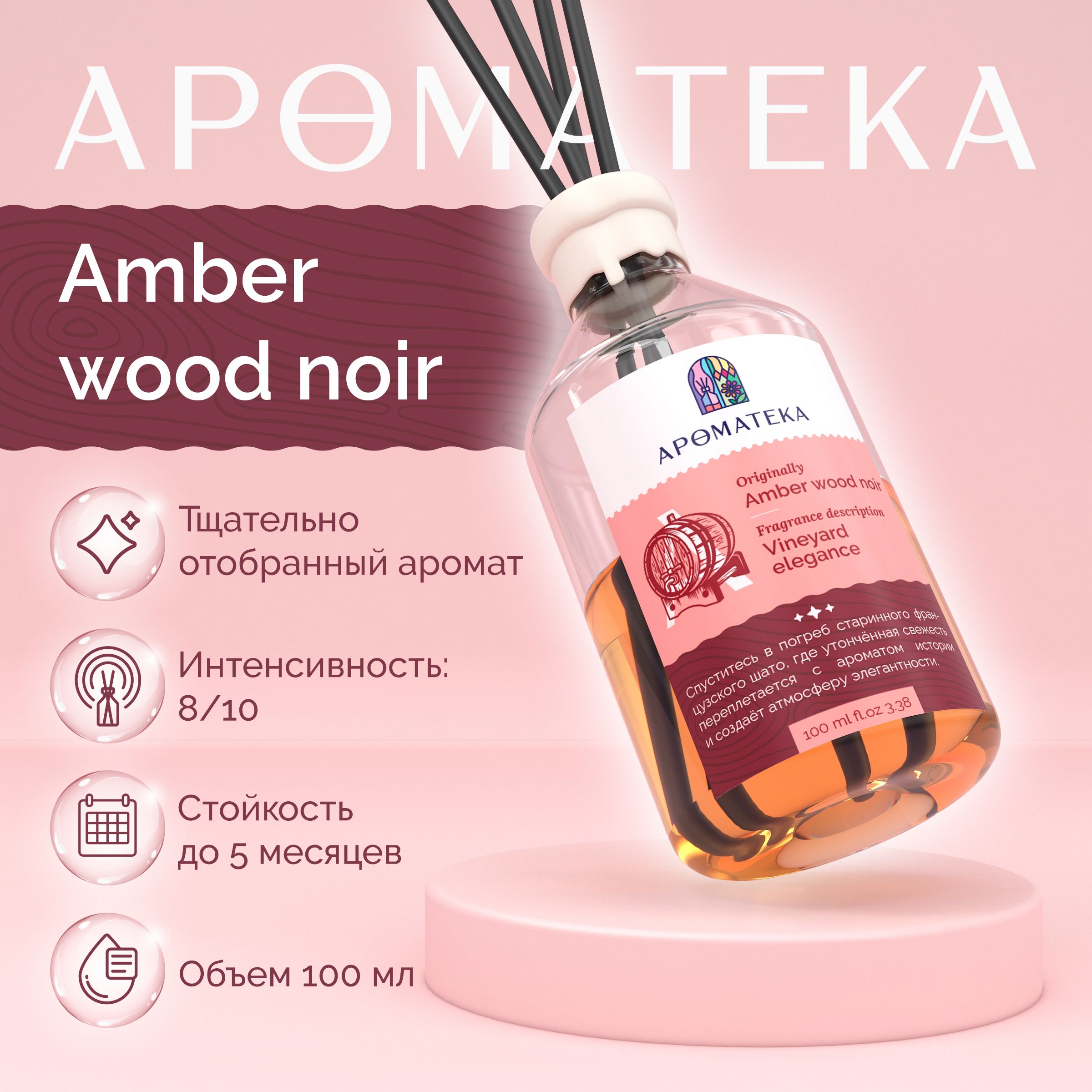 Диффузор для дома, Amber Wood Древесный Амбра, ароматизатор 100 мл