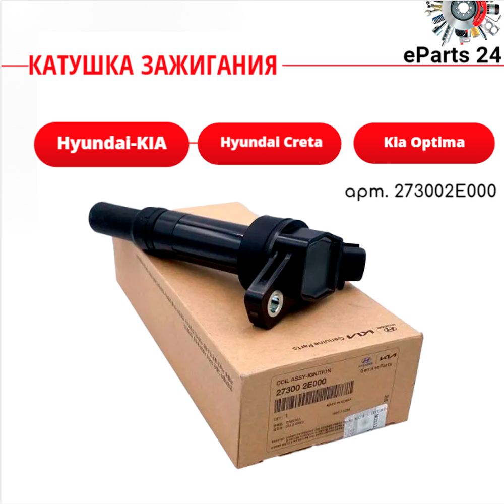 Катушка зажигания Хендай Солярис/ Киа Рио 273012B010