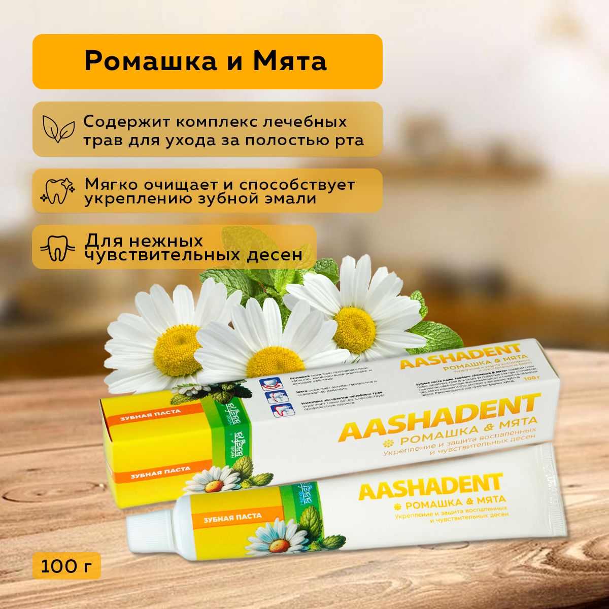 AashaHerbalsЗубнаяпастаРомашкаиМята,100г