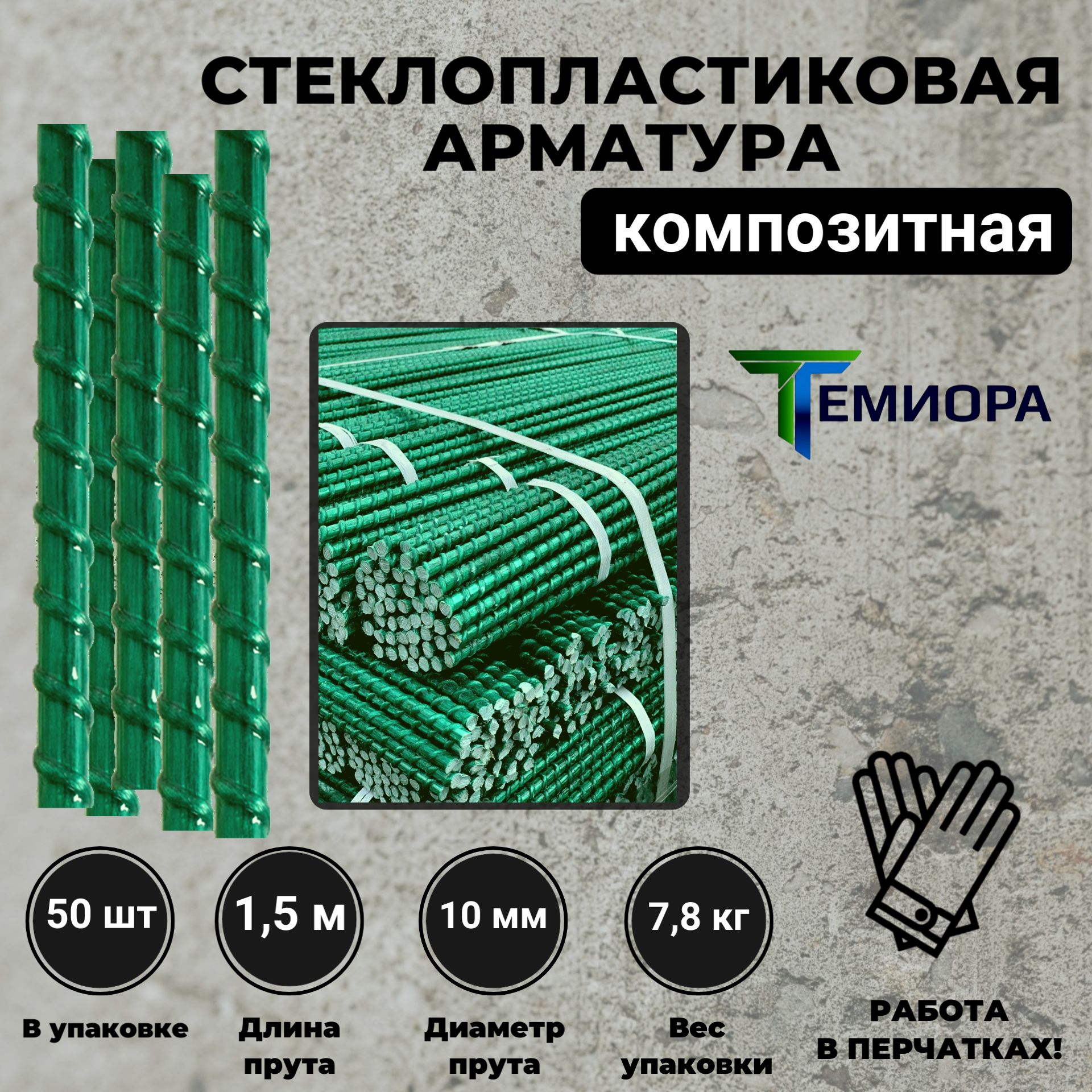 Арматура(D-10мм)композитная/стеклопластиковаяпруты-50шт,высота1,5м