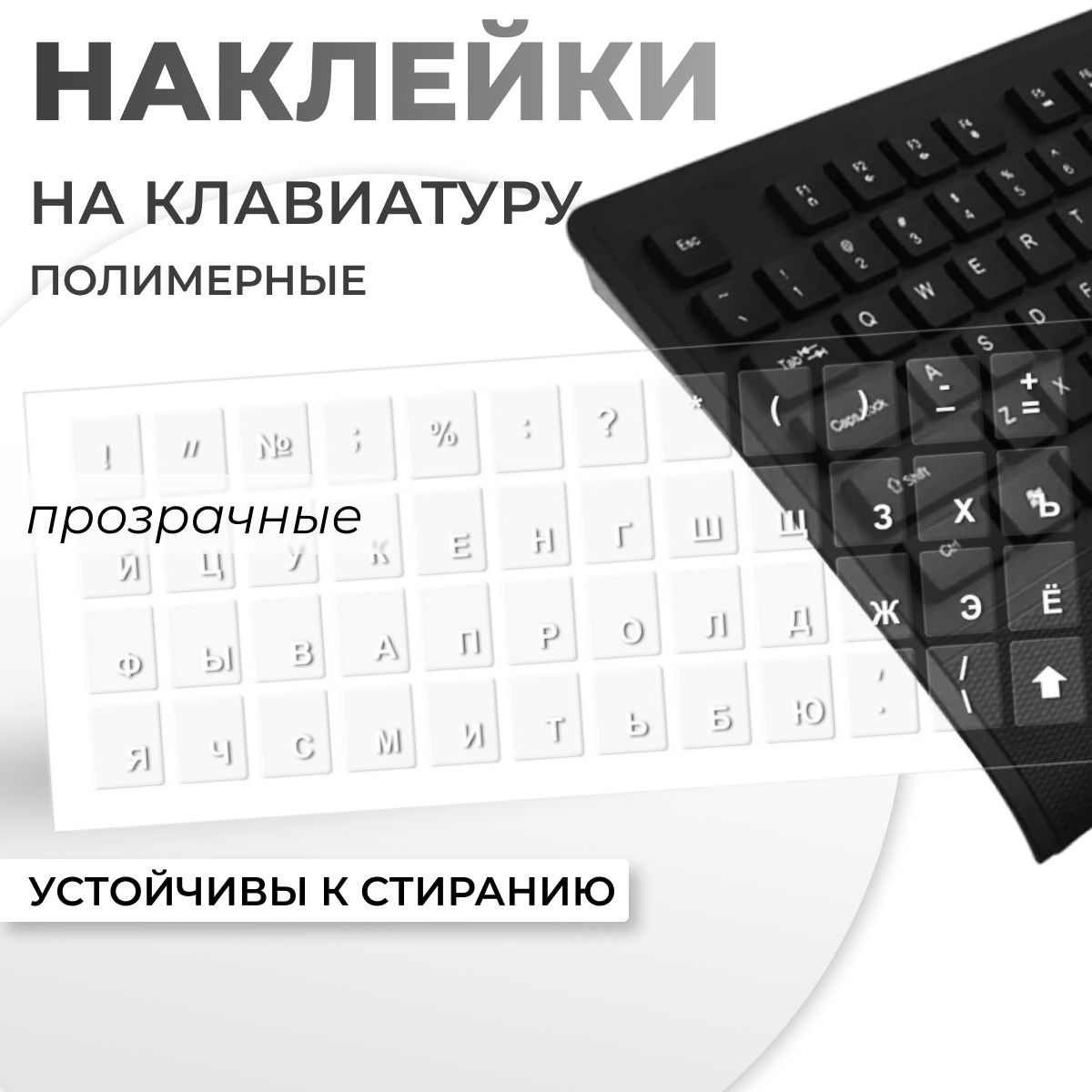 Прозрачные полимерные наклейки на клавиатуру с русскими буквами ( для чёрной клавиатуры) / Прозрачный-,белый