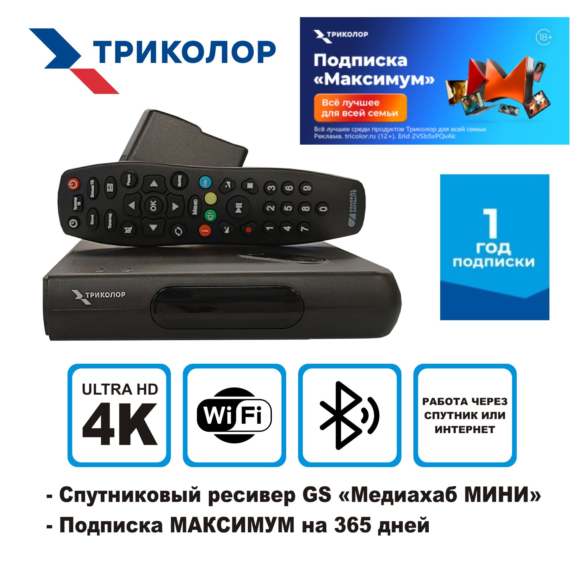 СпутниковыйресиверТриколорТВGSHub2Box"МедиахабМИНИ"совстроеннымwi-fiмодулем+подпискана365дней(Центр/Сибирь,МАКСИМУМ,3500руб./год)