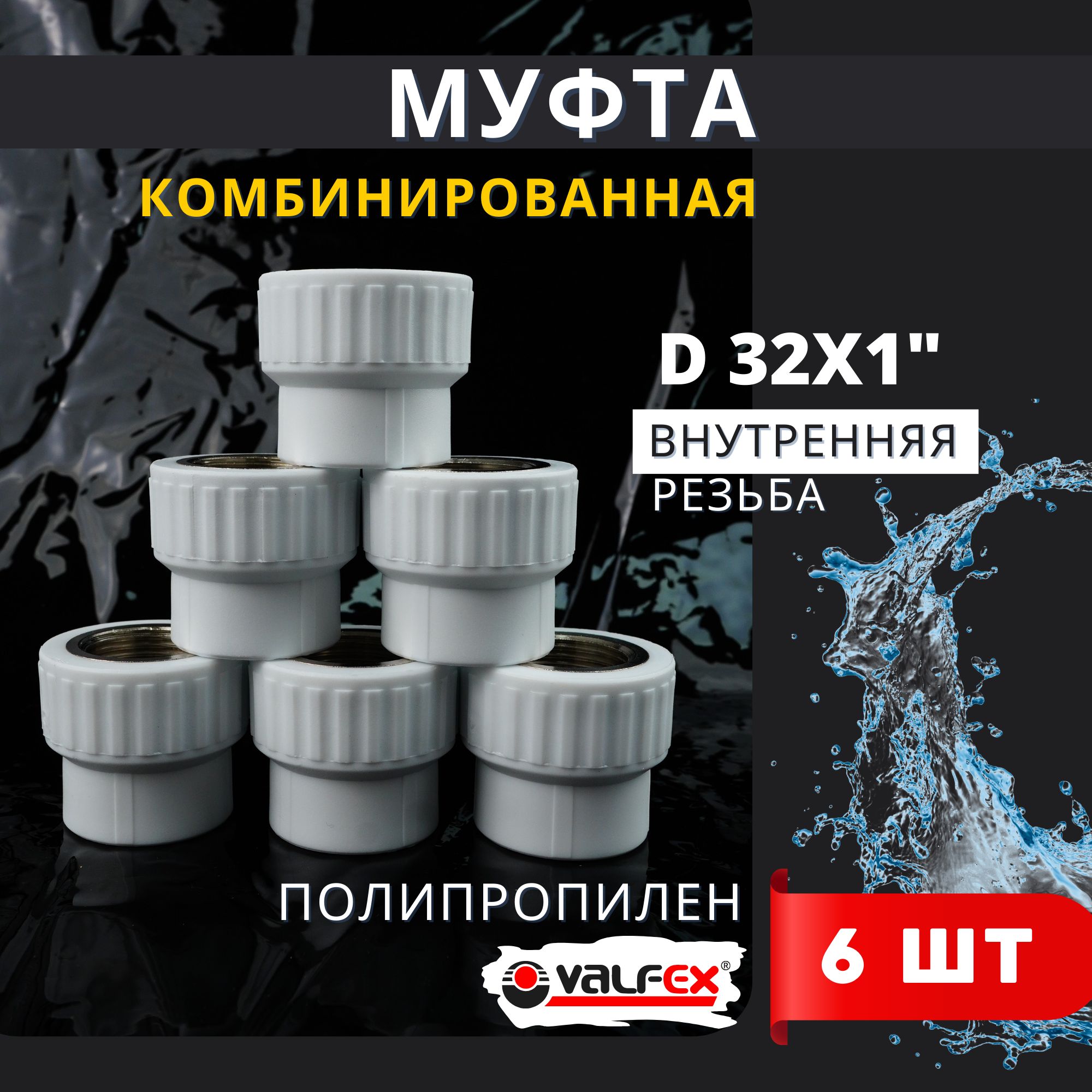 Муфта полипропиленовая 32х1 комбинированная, внутренняя резьба PPRC (Valfex) 6шт.