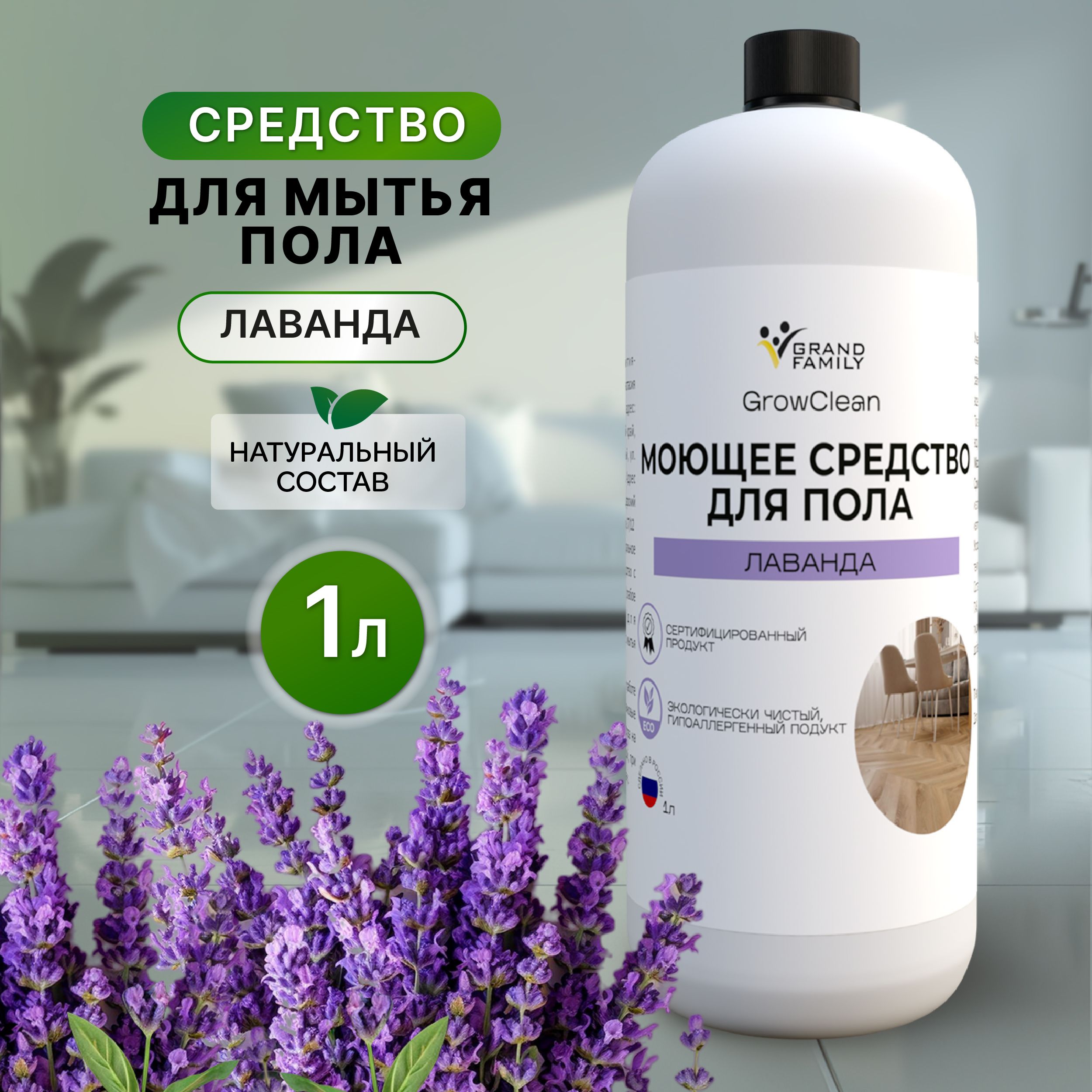 Средство для мытья пола GrowClean с лавандой