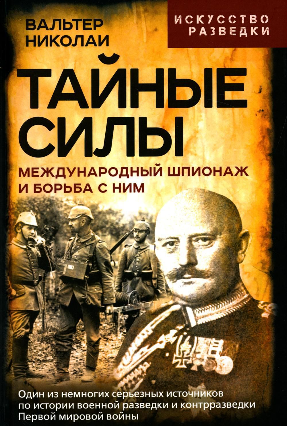 Тайные силы. Международный шпионаж и борьба с ним | Николаи Вальтер