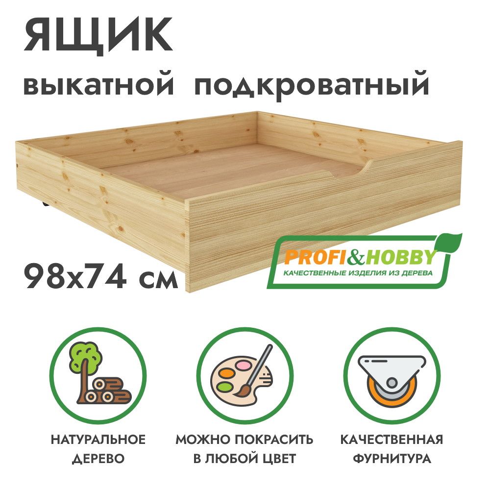 Ящик подкроватный выкатной 98х74 из сосны без покраски Profi&Hobby