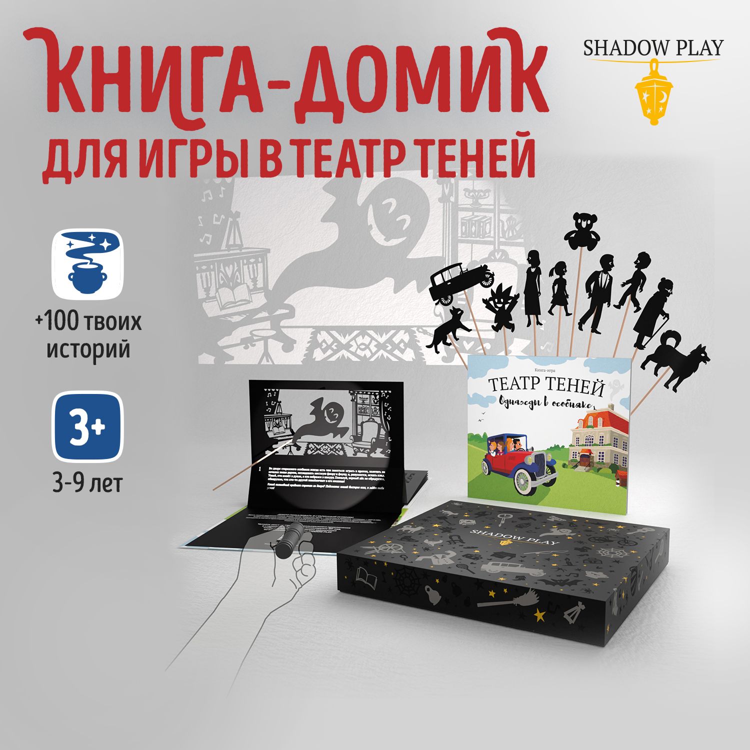 Книга-домикдляТеатратенейSHADOWPLAY"Однаждывособняке",иградлядетей,подарочныйнабор,кукольныйдомик