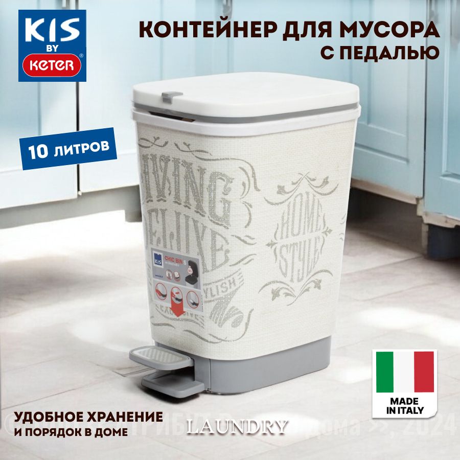 Мусорное ведро с педалью KIS LAUNDRY 10л