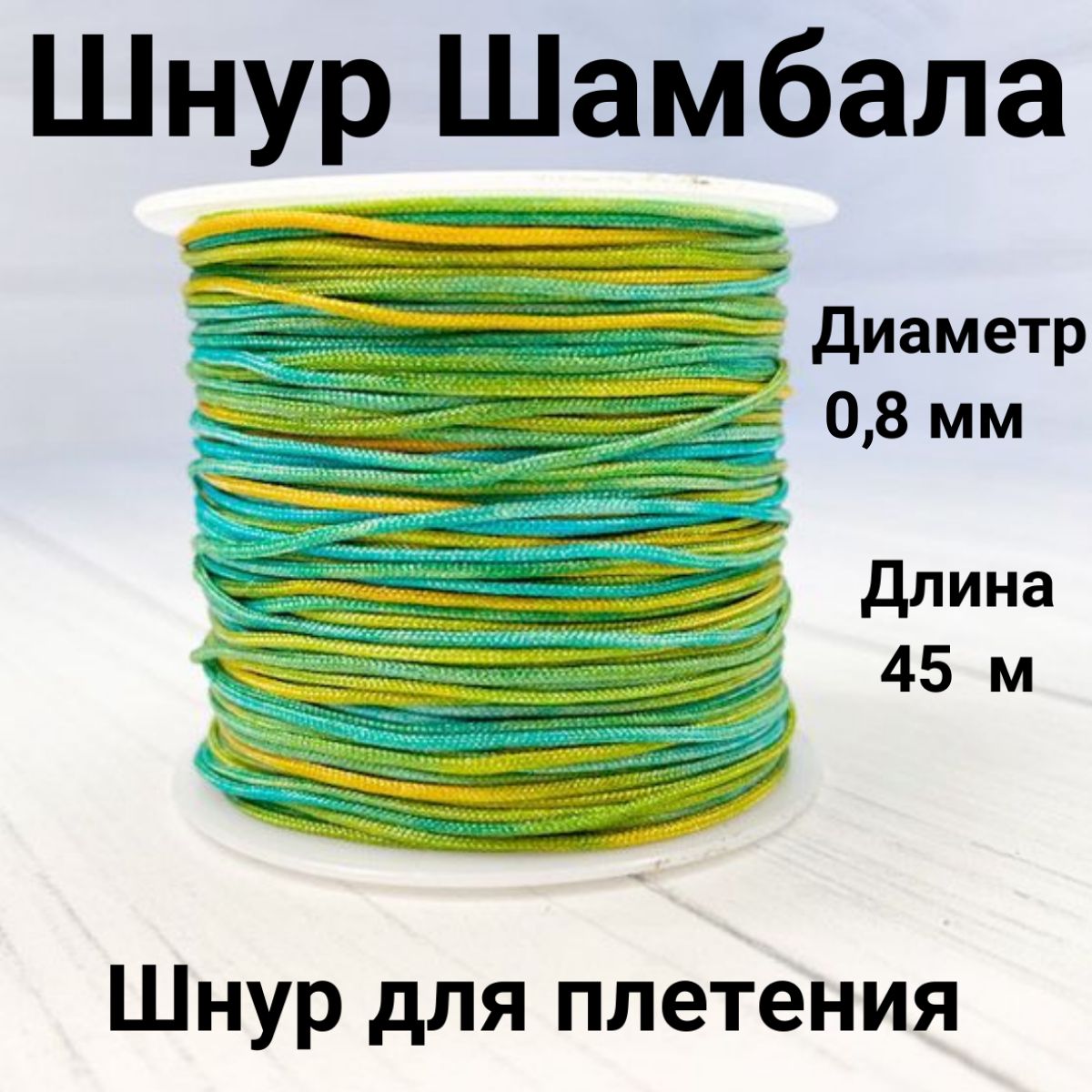 Нитьдлярукоделия,шнурШАМБАЛА,шнурдляплетениябраслетов,нейлон,45м,толщина0.8мм,цветразноцветный