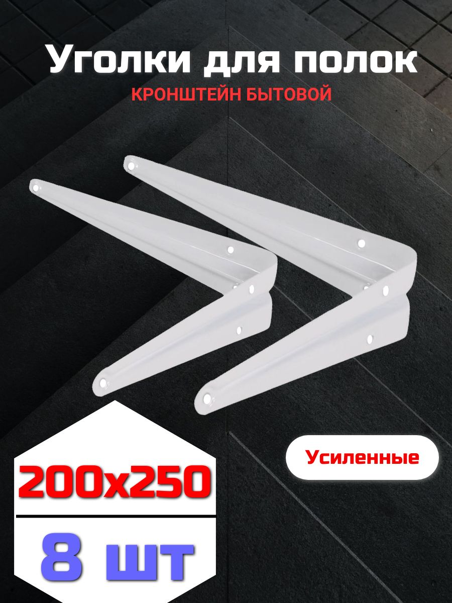 Кронштейн для полки (держатели) 200х250 8шт