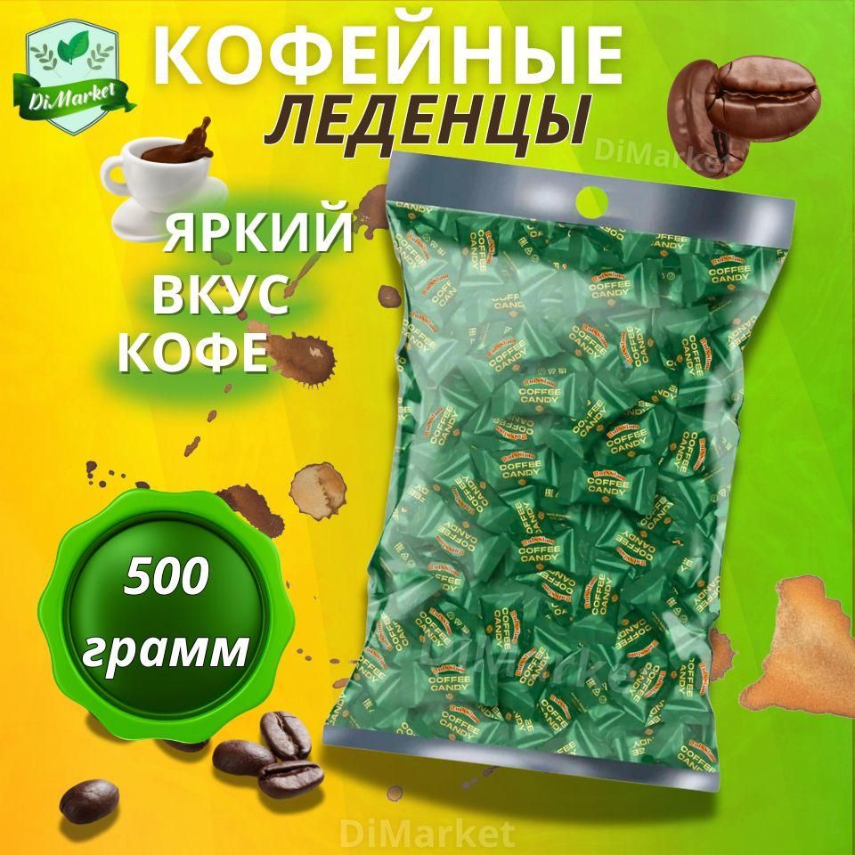 ЛеденцоваякарамельCoffeeCandy500грамм