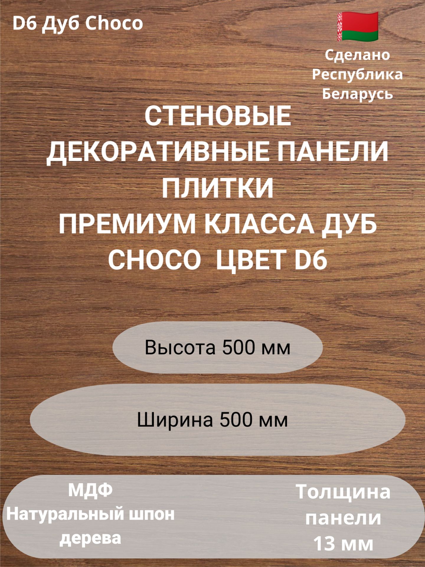 Стеновыепанелинатуральныйшпондерева.ЦветДубChoco.2шт.500мм.*500мм.