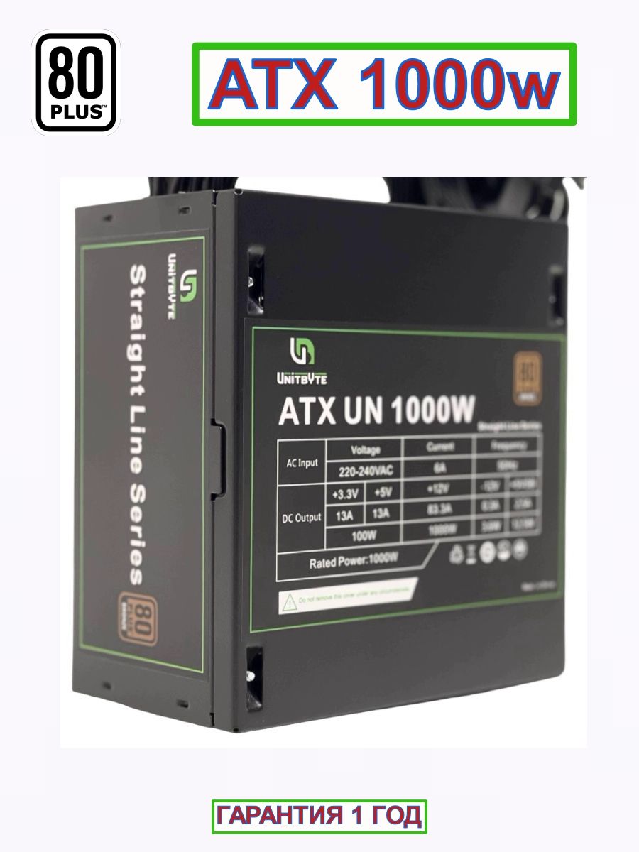 UNITBYTEБлокпитаниякомпьютераATXUN1000W,1000Вт