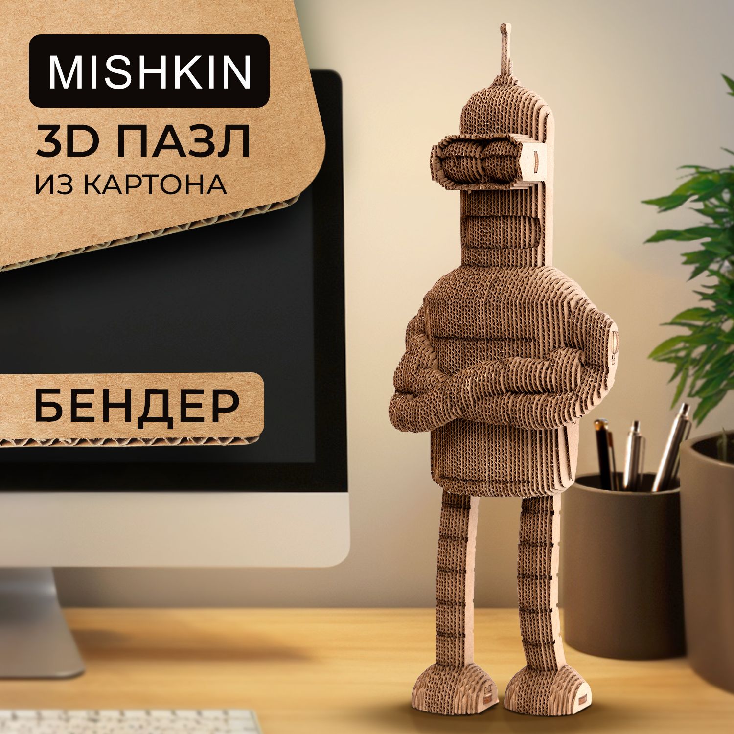 Mishkin. Картонный 3D Д конструктор-пазл "Бендер"