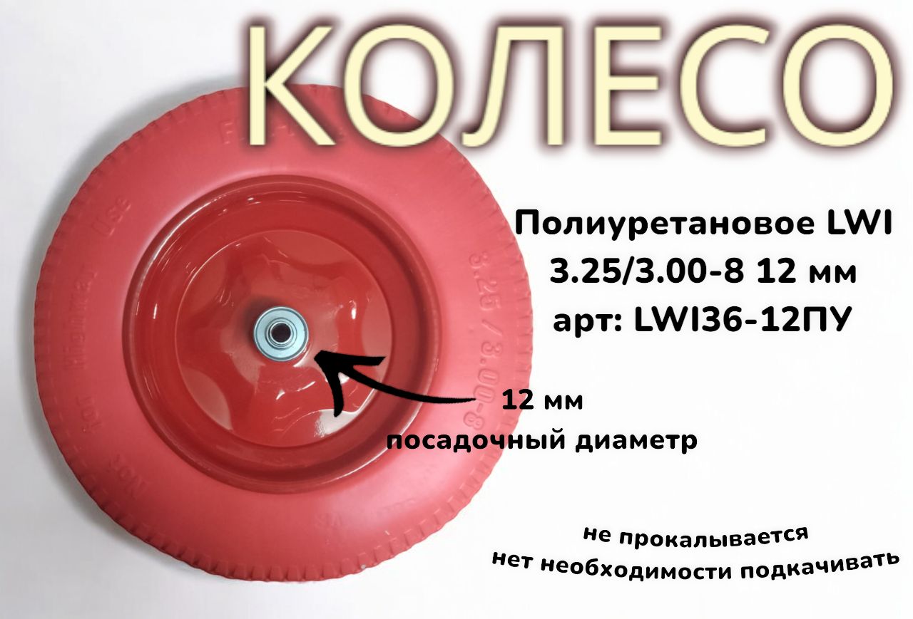 Полиуретановое колесо LWI 3.25/3.00-8 12 мм LWI36-12ПУ (в ассортименте)