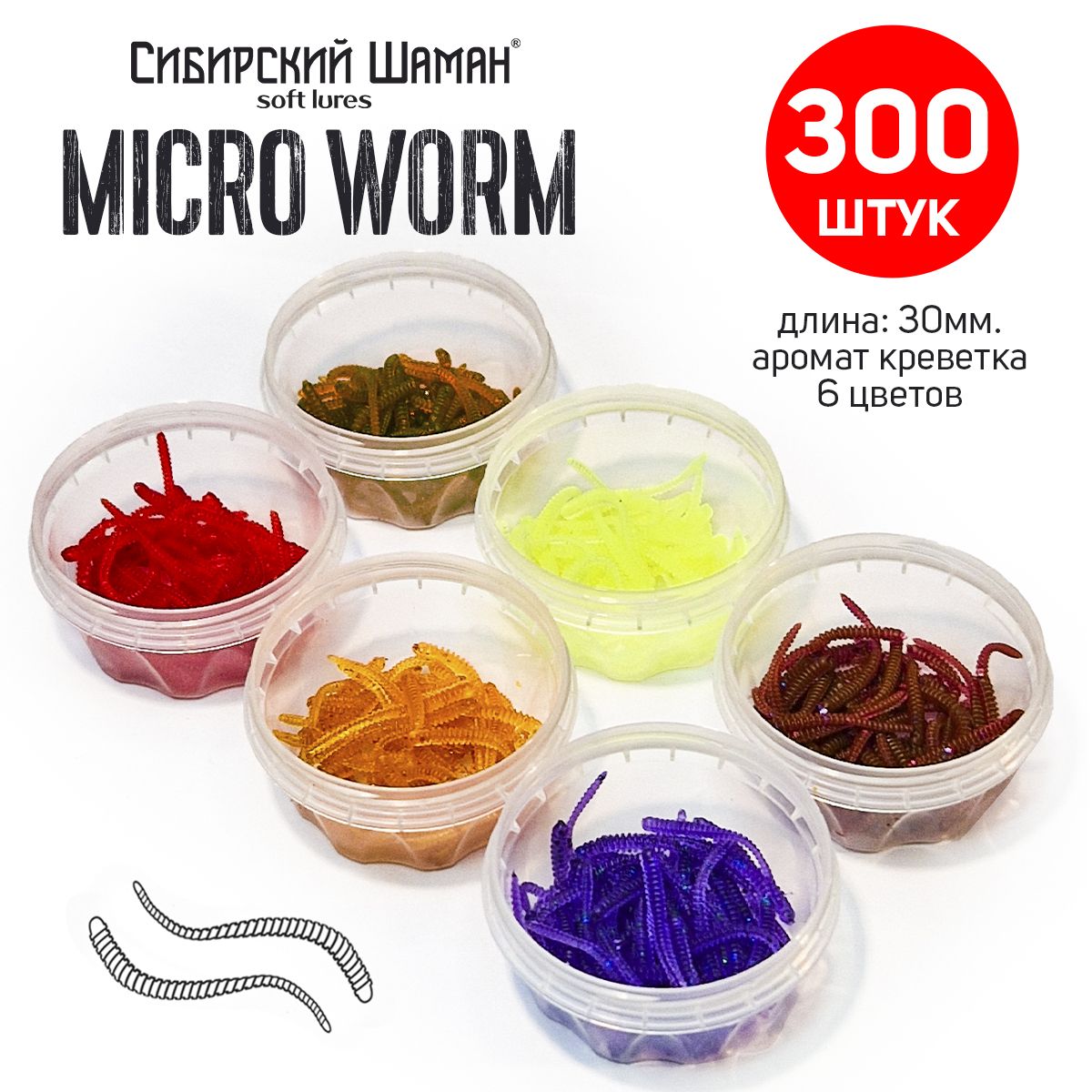 СиликоновыеприманкиСибирскийШаманMicroWorm,длина30мм.Набор300шт.