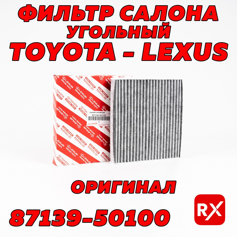 Фильтрсалонный8713950100наToyotaCorolla,LandCruiserPrado,RAV4;LexusRX450;ScioniM;NissanAlmera;SubaruOutback/оригинал,угольный