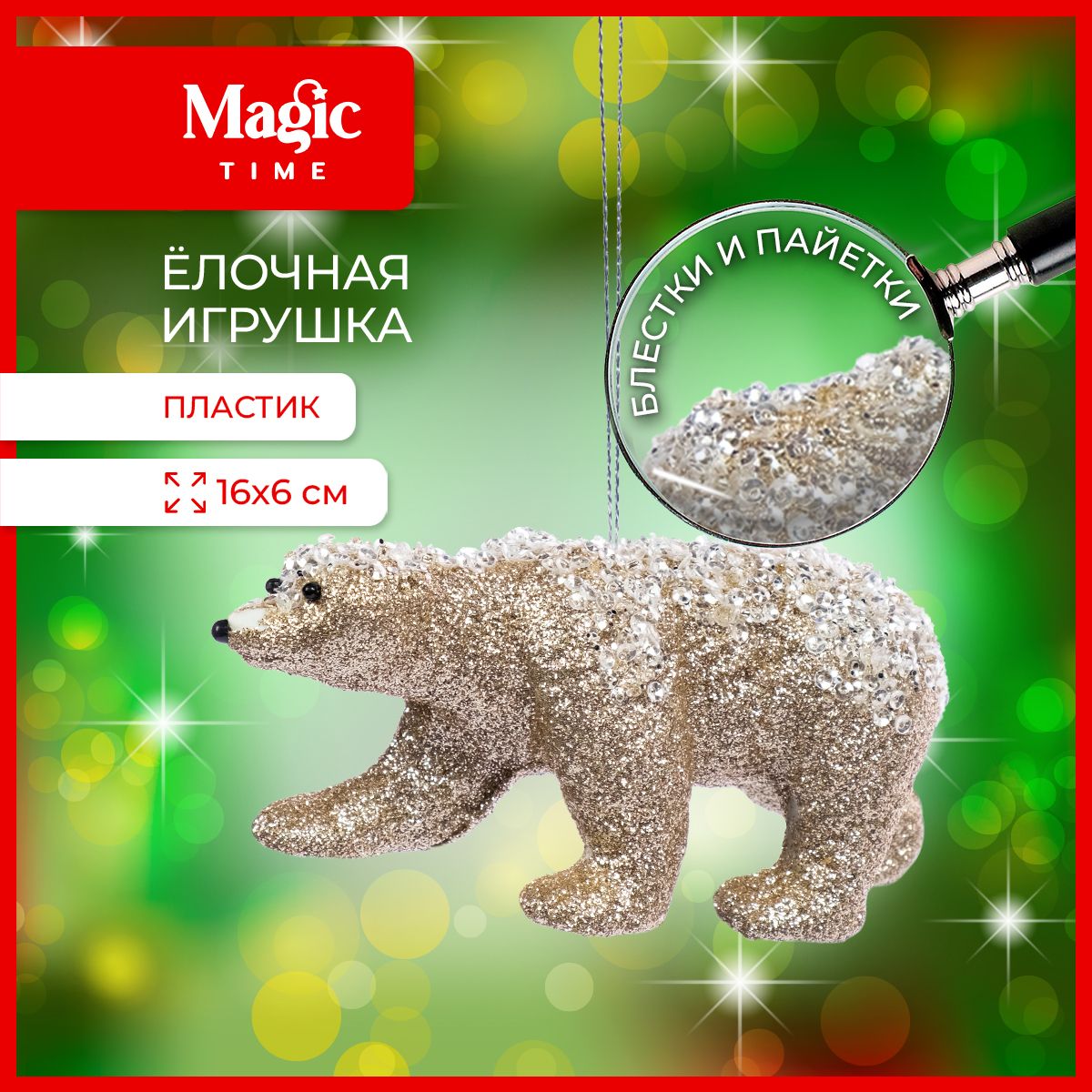 ЕлочнаяигрушкаMagicTimeМишка14x6x5см