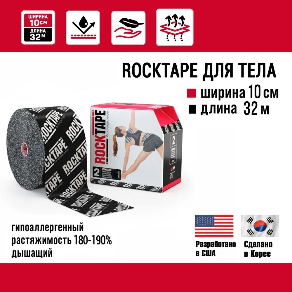 КинезиотейпRocktapeStandart"2"широкий,10смх32м,хлопок,черныйлого.Подходитдлявсехучастковтела,гипоаллергенный,дляустраненияболейвмышцахисуставах.