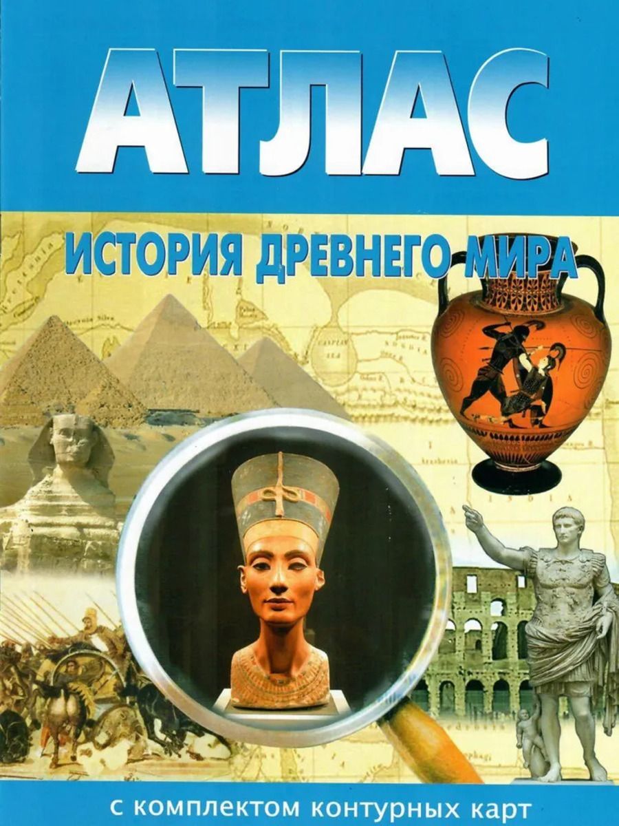 Атлас История Древнего Мира Купить