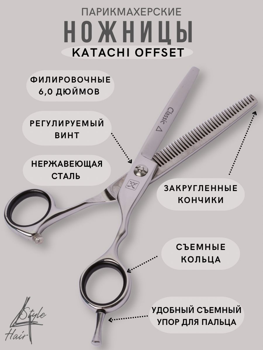 Ножницы филировочные Katachi Offset 6,0 (36 зубцов) эргономичной формы, из нержавеющей стали, со съемным упором для мизинца K1360