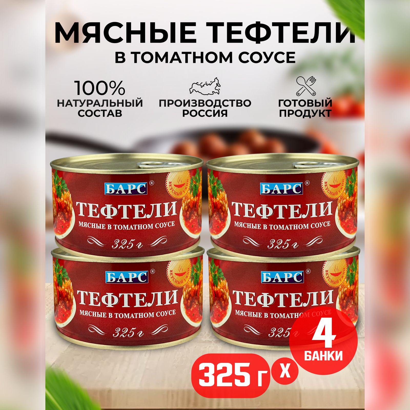 КонсервымясныеБАРС-Тефтелимясныевтоматномсоусе,325г-4шт