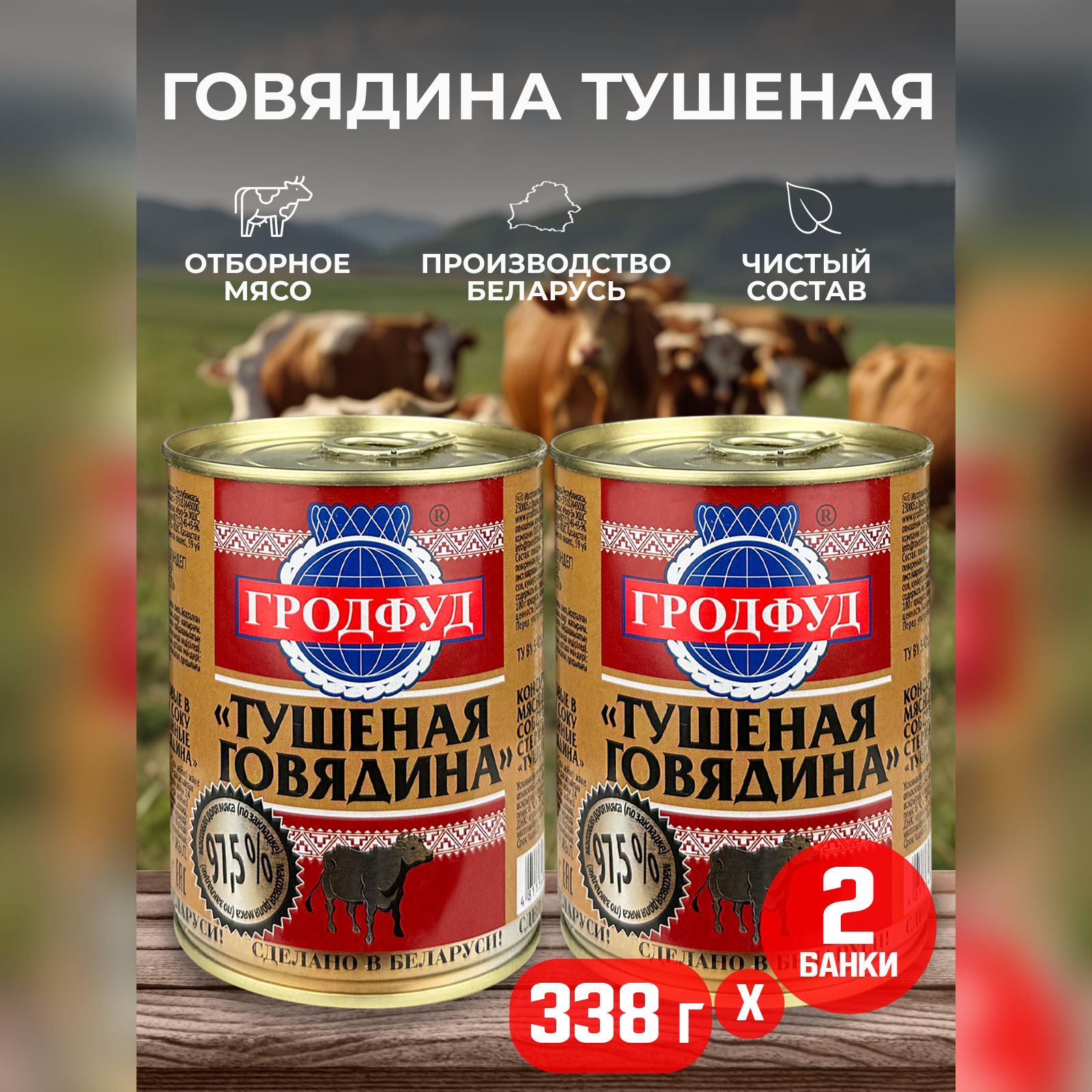 КонсервымясныеГРОДФУД-Говядинатушенаякусковая,338г-2шт