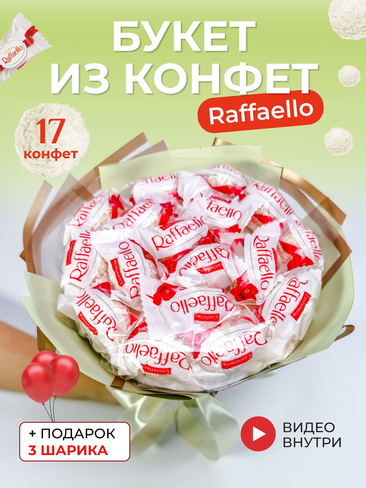 Букет из конфет рафаэлло