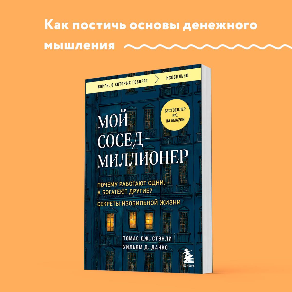 Мой сосед - миллионер. Почему работают одни, а богатеют другие? Секреты изобильной жизни | Стэнли Томас Дж., Данко Уильям Д.