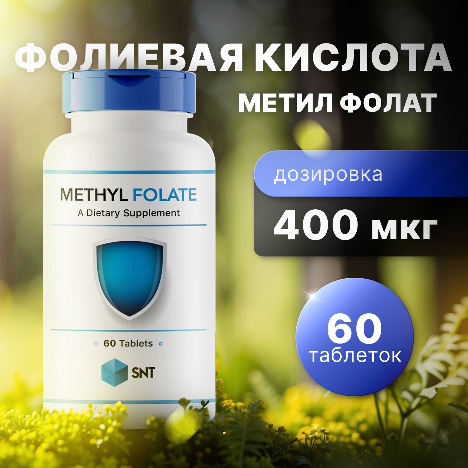 SNT метилфолат, фолиевая кислота, Methyl Folate 400 мкг 60 таблеток