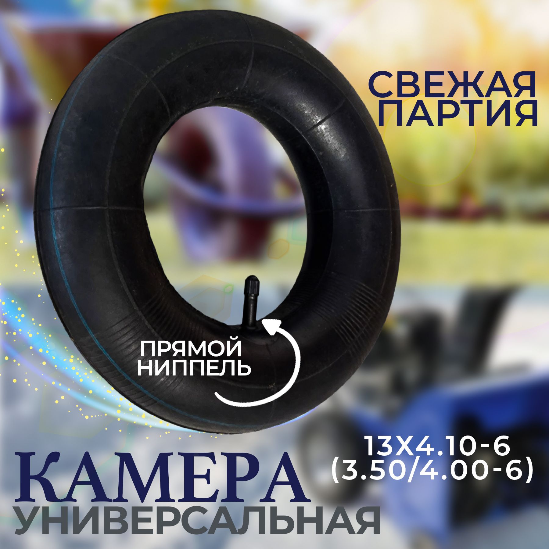 Камера колеса снегоубощика 13Х4.10-6 (3.50/4.00-6) Усиленная