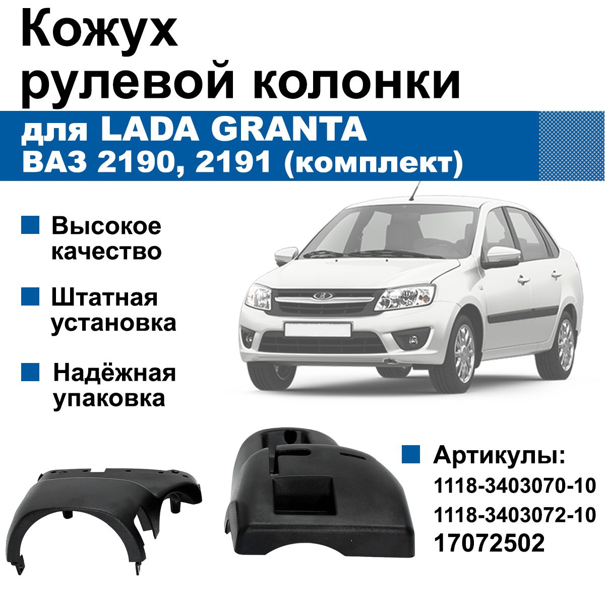 Кожух рулевой колонки Lada Granta / ВАЗ 2190, 2191 (комплект)