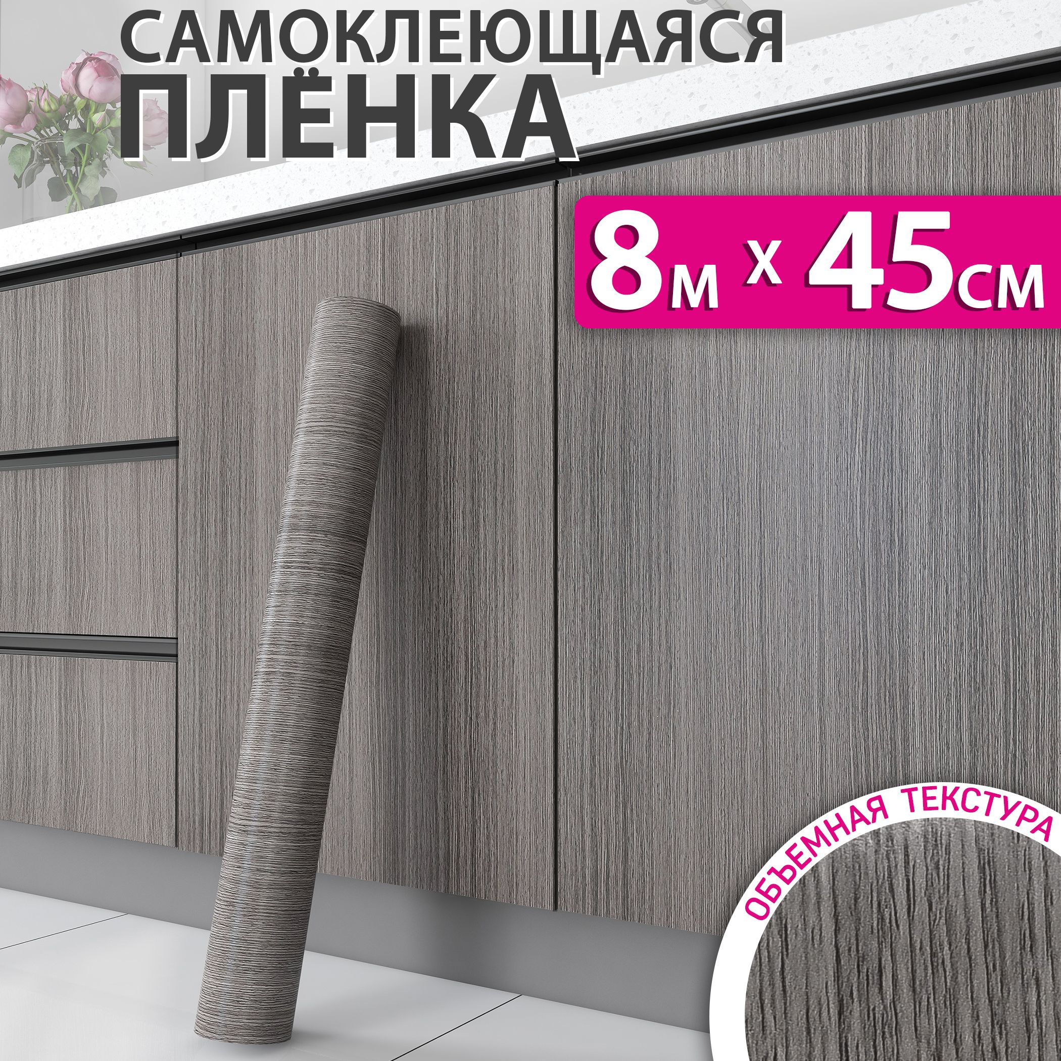 Самоклеющаяся пленка для мебели, кухни и стен под дерево, 0,45x8м