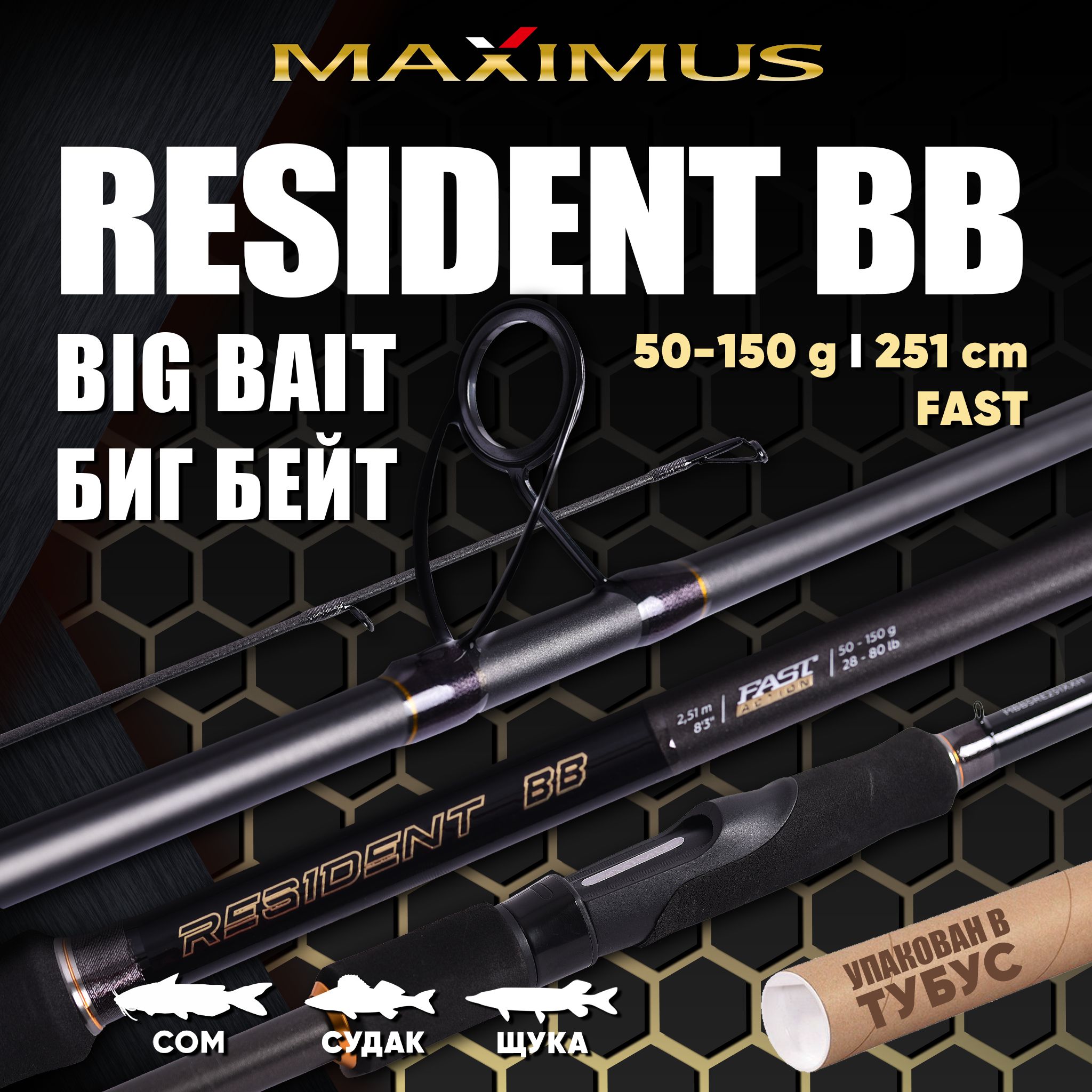 БигБейт.СпиннингMaximusRESIDENTBIGBAIT251XXH2,51m50-150g.Подкрупныеприманки,дляпелагическойловлитрофейногосудака,сомаищуки.