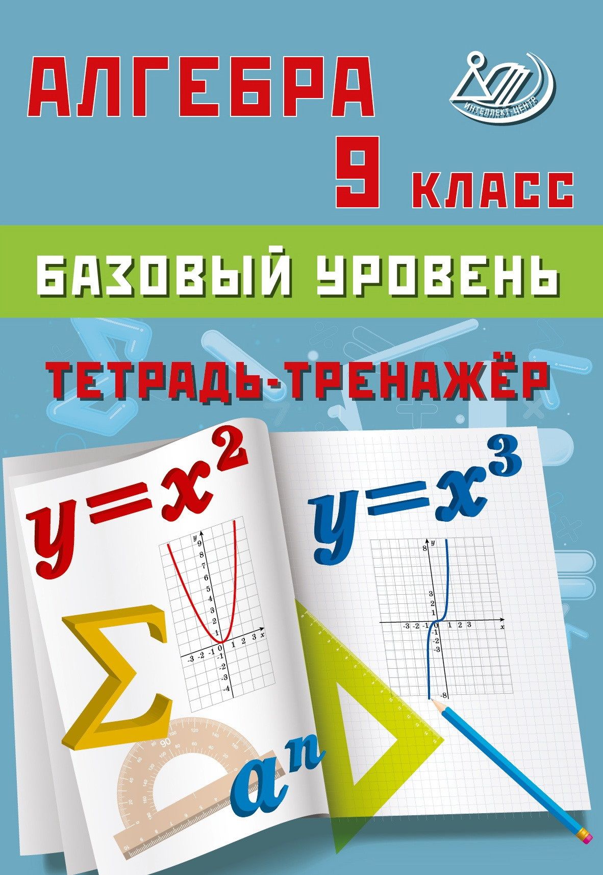 Алгебра. Тетрадь-тренажер. 9 класс. Базовый уровень. Сиротина Т.В.