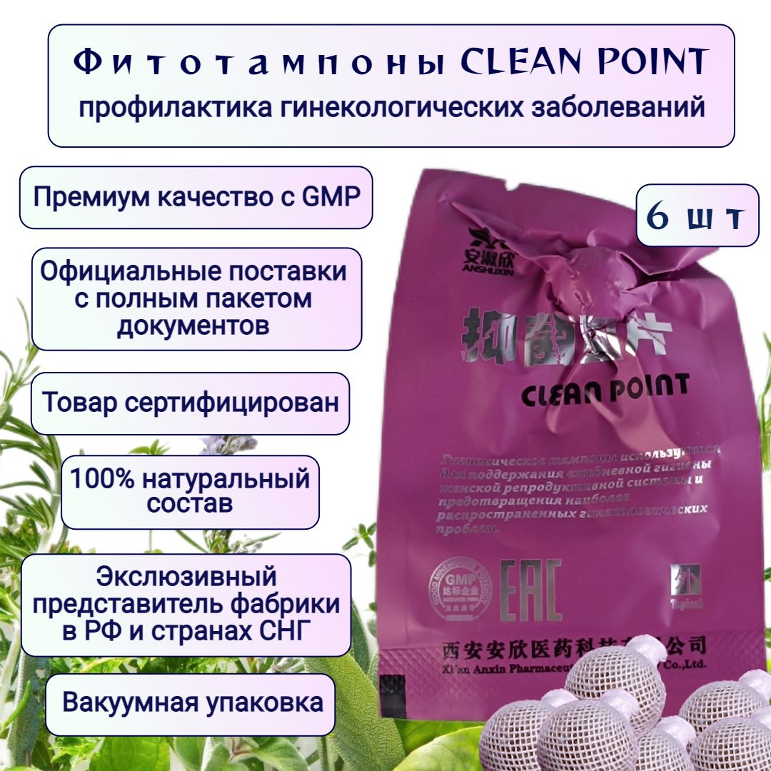 Китайские фито тампоны Clean Point в вакуумной упаковке, 6 шт.