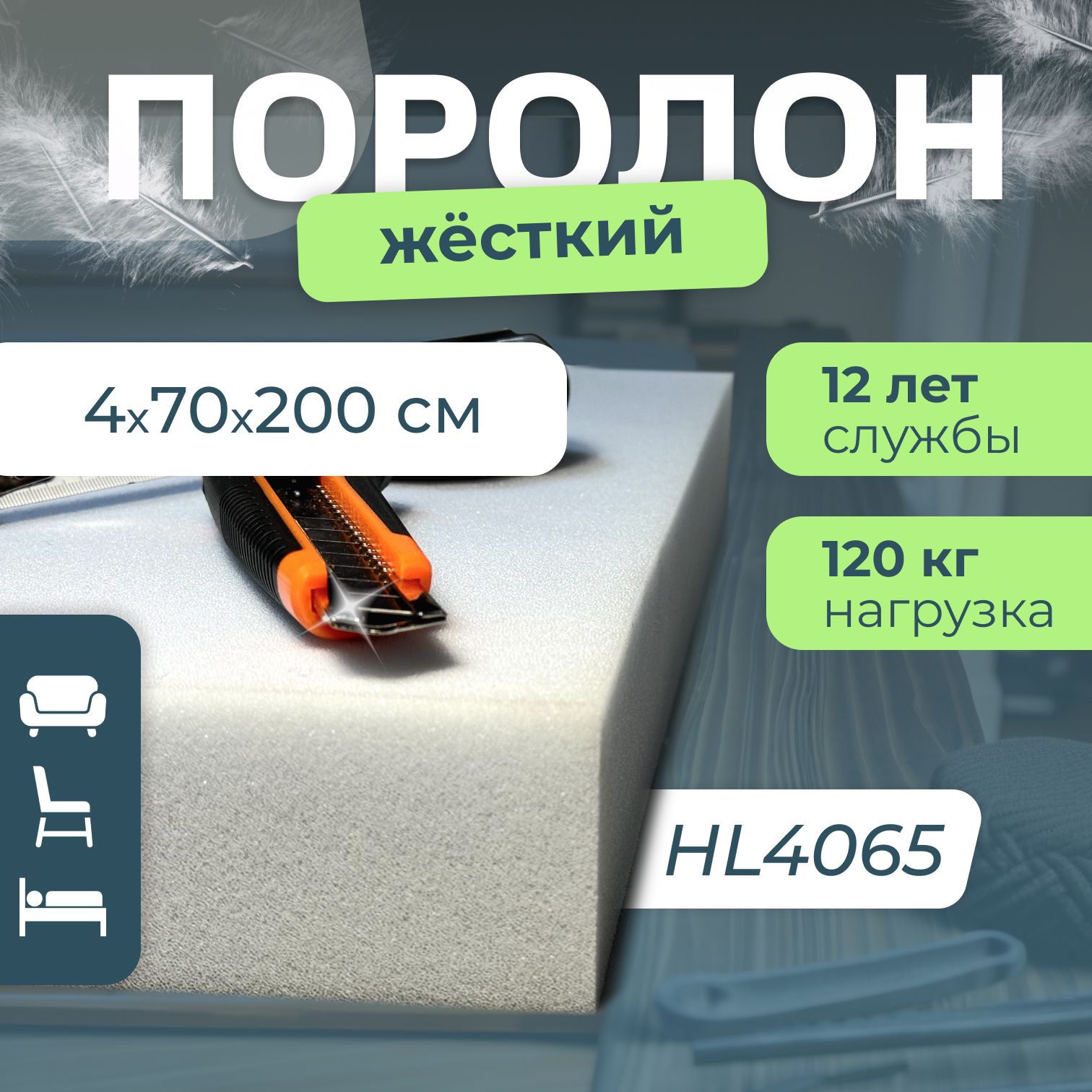 Поролон мебельный HL4065...