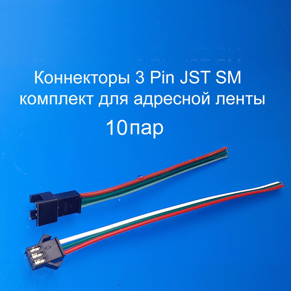 Коннекторы 3 Pin JST SM 10 комплектов