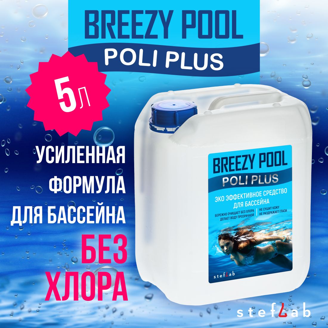 BREEZY POOL "POLI PLUS". Средство для бассейна 5л.