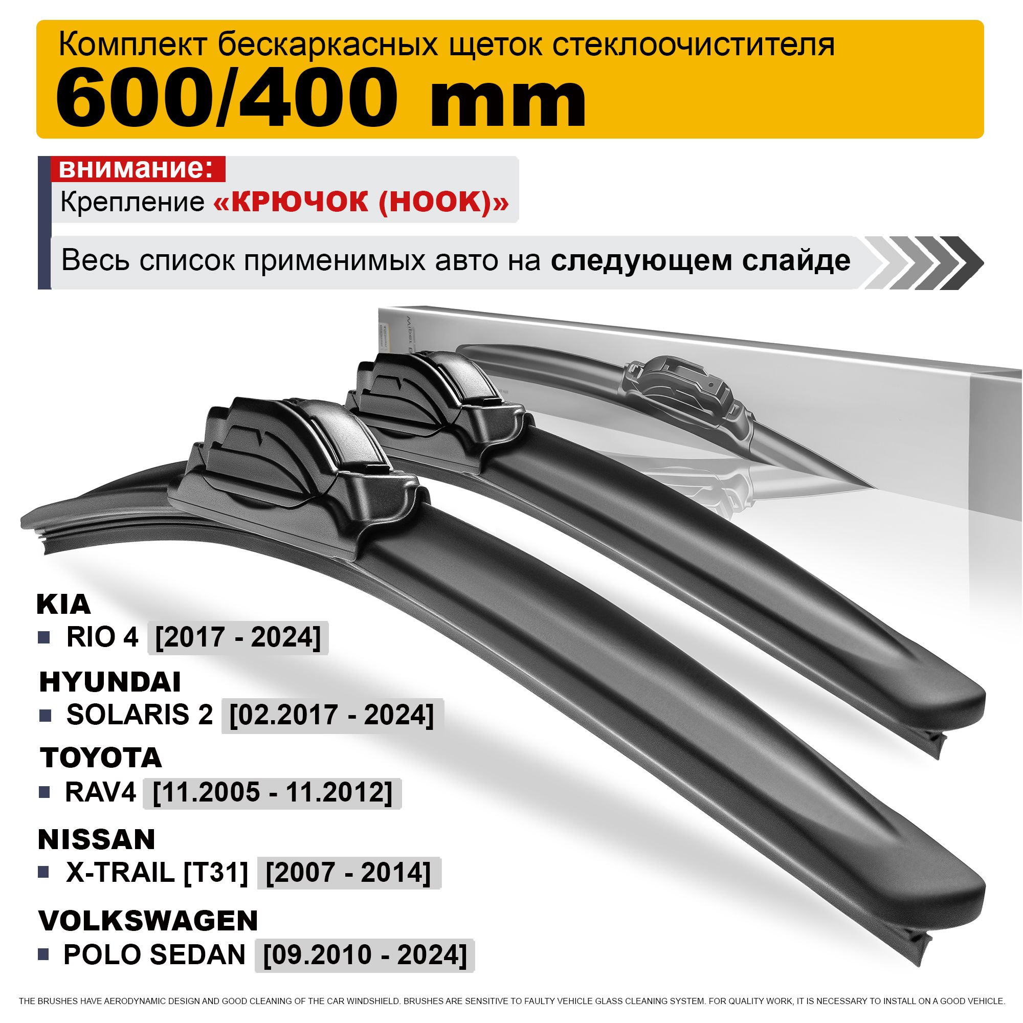 Дворники 600 400 / дворники на Киа Рио 4, Хендай Солярис 2, Лансер 10, Тойота Рав 4, Поло, Ниссан Х Трейл Т31