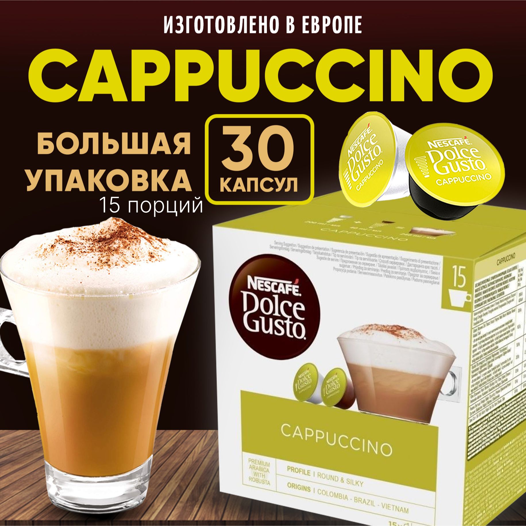 Капсулы dolce gusto капучино 30 штук