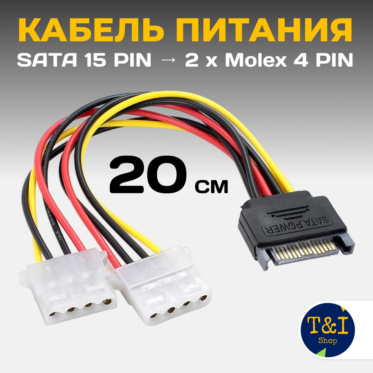 Кабель питания SATA -2 MOLEX 4 Pin / Переходник питания Sata на Molex