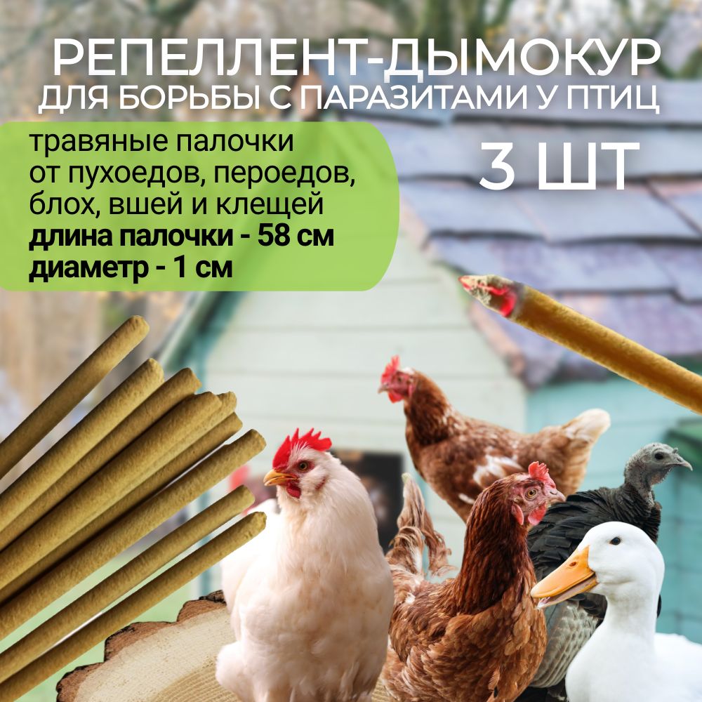 Репеллент(3палочкипо58см)длякуротвшей,пухоеда,пероеда,клещейидругихвнешнихпаразитовуптиц