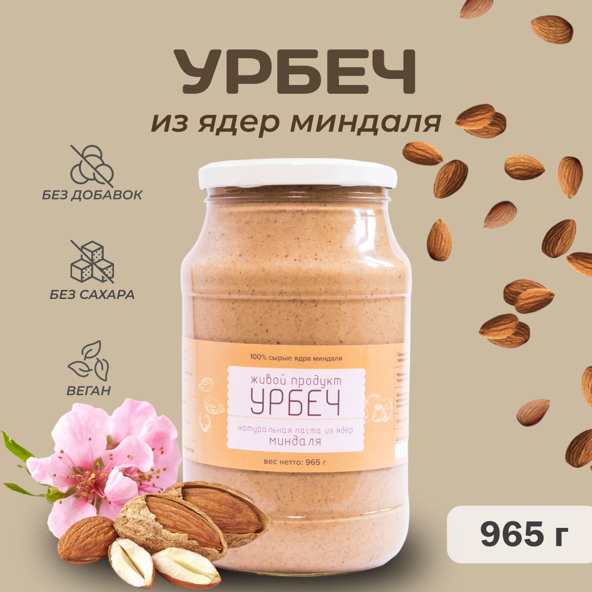 Урбеч Живой Продукт из ядер миндаля, 965 г (1кг), натуральная паста без добавок и без сахара